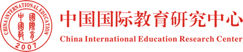 中国国际教育研究中心